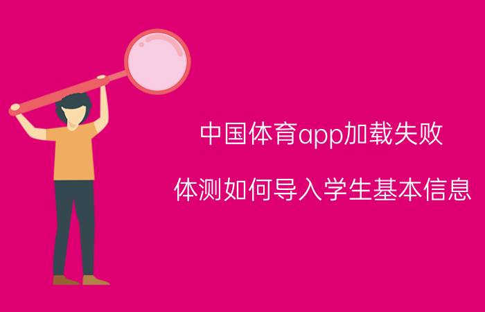 中国体育app加载失败 体测如何导入学生基本信息？